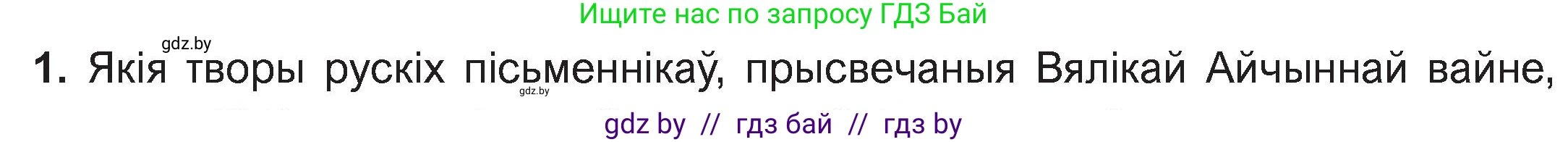 Белорусская литература (Беларуская літаратура), 11 класс Учебник, авторы: Мельнікава Зоя Пятроўна, Ішчанка Галіна Мікалаеўна, Мішчанчук Ірына Мікалаеўна, Садко Л М, Смаль В М, Кавалюк А С, Сенькавец У А, Тарасава Т М, издательство Нацыянальны інстытут адукацыі, Минск, 2021, зелёного цвета, страница 125, номер 1, Условие