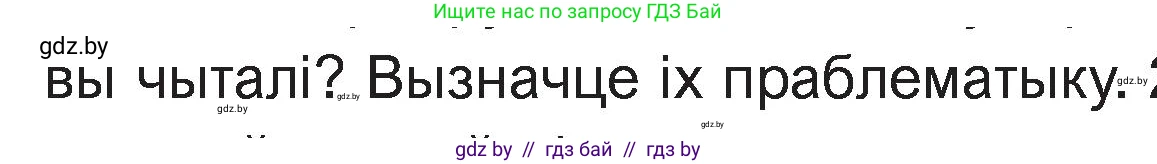 Белорусская литература (Беларуская літаратура), 11 класс Учебник, авторы: Мельнікава Зоя Пятроўна, Ішчанка Галіна Мікалаеўна, Мішчанчук Ірына Мікалаеўна, Садко Л М, Смаль В М, Кавалюк А С, Сенькавец У А, Тарасава Т М, издательство Нацыянальны інстытут адукацыі, Минск, 2021, зелёного цвета, страница 125, номер 1, Условие (продолжение 2)