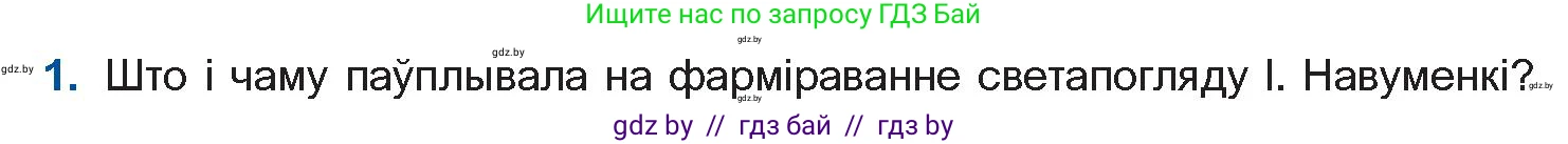 Белорусская литература (Беларуская літаратура), 11 класс Учебник, авторы: Мельнікава Зоя Пятроўна, Ішчанка Галіна Мікалаеўна, Мішчанчук Ірына Мікалаеўна, Садко Л М, Смаль В М, Кавалюк А С, Сенькавец У А, Тарасава Т М, издательство Нацыянальны інстытут адукацыі, Минск, 2021, зелёного цвета, страница 135, номер 1, Условие