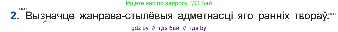 Белорусская литература (Беларуская літаратура), 11 класс Учебник, авторы: Мельнікава Зоя Пятроўна, Ішчанка Галіна Мікалаеўна, Мішчанчук Ірына Мікалаеўна, Садко Л М, Смаль В М, Кавалюк А С, Сенькавец У А, Тарасава Т М, издательство Нацыянальны інстытут адукацыі, Минск, 2021, зелёного цвета, страница 135, номер 2, Условие
