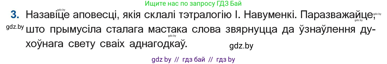 Белорусская литература (Беларуская літаратура), 11 класс Учебник, авторы: Мельнікава Зоя Пятроўна, Ішчанка Галіна Мікалаеўна, Мішчанчук Ірына Мікалаеўна, Садко Л М, Смаль В М, Кавалюк А С, Сенькавец У А, Тарасава Т М, издательство Нацыянальны інстытут адукацыі, Минск, 2021, зелёного цвета, страница 135, номер 3, Условие