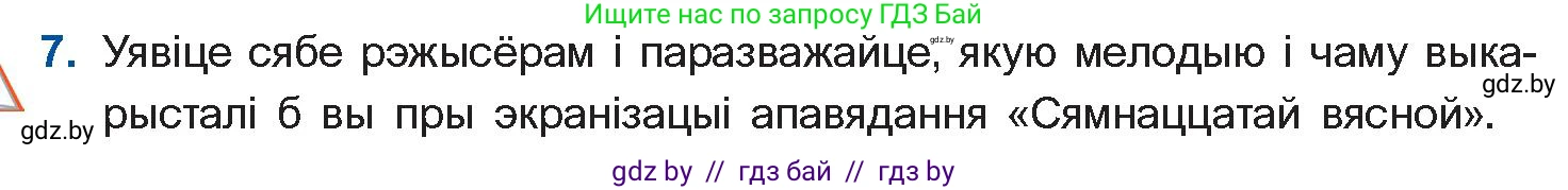 Белорусская литература (Беларуская літаратура), 11 класс Учебник, авторы: Мельнікава Зоя Пятроўна, Ішчанка Галіна Мікалаеўна, Мішчанчук Ірына Мікалаеўна, Садко Л М, Смаль В М, Кавалюк А С, Сенькавец У А, Тарасава Т М, издательство Нацыянальны інстытут адукацыі, Минск, 2021, зелёного цвета, страница 138, номер 7, Условие