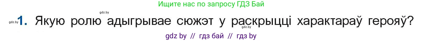 Белорусская литература (Беларуская літаратура), 11 класс Учебник, авторы: Мельнікава Зоя Пятроўна, Ішчанка Галіна Мікалаеўна, Мішчанчук Ірына Мікалаеўна, Садко Л М, Смаль В М, Кавалюк А С, Сенькавец У А, Тарасава Т М, издательство Нацыянальны інстытут адукацыі, Минск, 2021, зелёного цвета, страница 139, номер 1, Условие