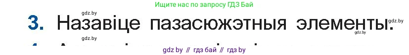 Белорусская литература (Беларуская літаратура), 11 класс Учебник, авторы: Мельнікава Зоя Пятроўна, Ішчанка Галіна Мікалаеўна, Мішчанчук Ірына Мікалаеўна, Садко Л М, Смаль В М, Кавалюк А С, Сенькавец У А, Тарасава Т М, издательство Нацыянальны інстытут адукацыі, Минск, 2021, зелёного цвета, страница 139, номер 3, Условие