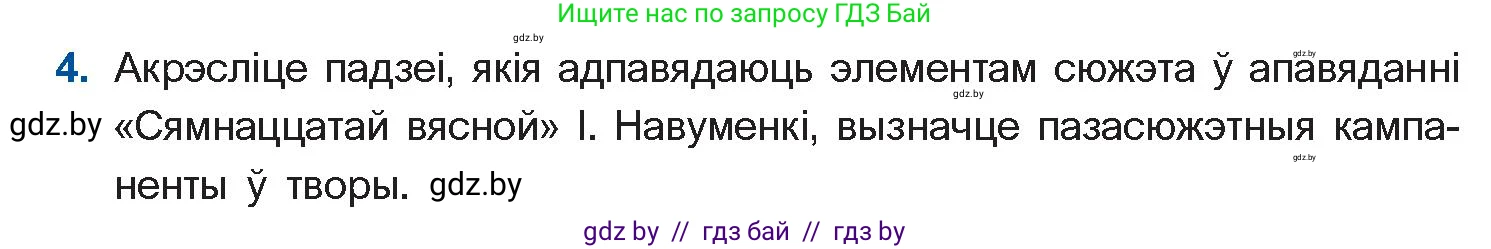 Белорусская литература (Беларуская літаратура), 11 класс Учебник, авторы: Мельнікава Зоя Пятроўна, Ішчанка Галіна Мікалаеўна, Мішчанчук Ірына Мікалаеўна, Садко Л М, Смаль В М, Кавалюк А С, Сенькавец У А, Тарасава Т М, издательство Нацыянальны інстытут адукацыі, Минск, 2021, зелёного цвета, страница 139, номер 4, Условие