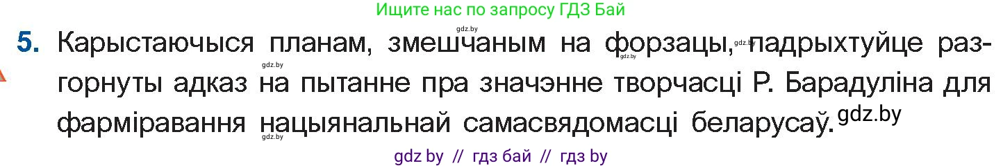 Белорусская литература (Беларуская літаратура), 11 класс Учебник, авторы: Мельнікава Зоя Пятроўна, Ішчанка Галіна Мікалаеўна, Мішчанчук Ірына Мікалаеўна, Садко Л М, Смаль В М, Кавалюк А С, Сенькавец У А, Тарасава Т М, издательство Нацыянальны інстытут адукацыі, Минск, 2021, зелёного цвета, страница 145, номер 5, Условие
