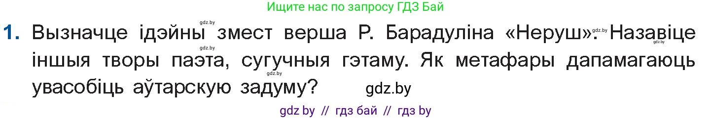 Белорусская литература (Беларуская літаратура), 11 класс Учебник, авторы: Мельнікава Зоя Пятроўна, Ішчанка Галіна Мікалаеўна, Мішчанчук Ірына Мікалаеўна, Садко Л М, Смаль В М, Кавалюк А С, Сенькавец У А, Тарасава Т М, издательство Нацыянальны інстытут адукацыі, Минск, 2021, зелёного цвета, страница 152, номер 1, Условие