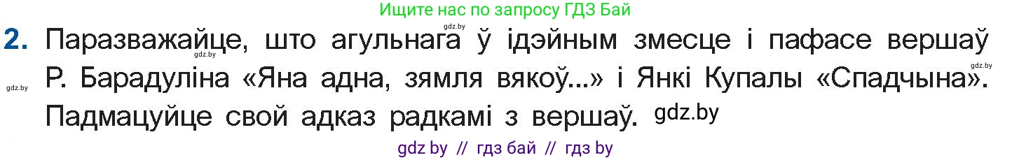 Белорусская литература (Беларуская літаратура), 11 класс Учебник, авторы: Мельнікава Зоя Пятроўна, Ішчанка Галіна Мікалаеўна, Мішчанчук Ірына Мікалаеўна, Садко Л М, Смаль В М, Кавалюк А С, Сенькавец У А, Тарасава Т М, издательство Нацыянальны інстытут адукацыі, Минск, 2021, зелёного цвета, страница 152, номер 2, Условие