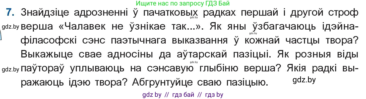 Белорусская литература (Беларуская літаратура), 11 класс Учебник, авторы: Мельнікава Зоя Пятроўна, Ішчанка Галіна Мікалаеўна, Мішчанчук Ірына Мікалаеўна, Садко Л М, Смаль В М, Кавалюк А С, Сенькавец У А, Тарасава Т М, издательство Нацыянальны інстытут адукацыі, Минск, 2021, зелёного цвета, страница 153, номер 7, Условие