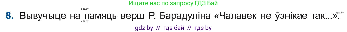 Белорусская литература (Беларуская літаратура), 11 класс Учебник, авторы: Мельнікава Зоя Пятроўна, Ішчанка Галіна Мікалаеўна, Мішчанчук Ірына Мікалаеўна, Садко Л М, Смаль В М, Кавалюк А С, Сенькавец У А, Тарасава Т М, издательство Нацыянальны інстытут адукацыі, Минск, 2021, зелёного цвета, страница 153, номер 8, Условие
