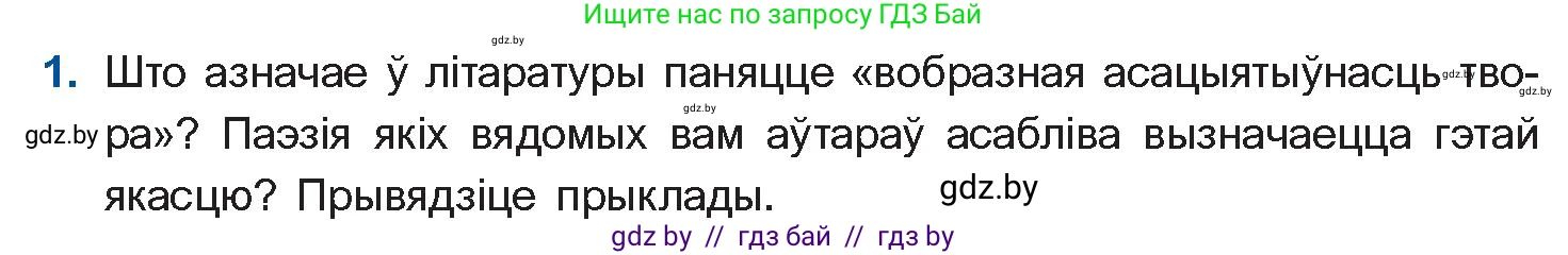 Белорусская литература (Беларуская літаратура), 11 класс Учебник, авторы: Мельнікава Зоя Пятроўна, Ішчанка Галіна Мікалаеўна, Мішчанчук Ірына Мікалаеўна, Садко Л М, Смаль В М, Кавалюк А С, Сенькавец У А, Тарасава Т М, издательство Нацыянальны інстытут адукацыі, Минск, 2021, зелёного цвета, страница 155, номер 1, Условие