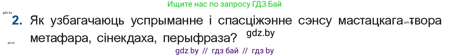 Белорусская литература (Беларуская літаратура), 11 класс Учебник, авторы: Мельнікава Зоя Пятроўна, Ішчанка Галіна Мікалаеўна, Мішчанчук Ірына Мікалаеўна, Садко Л М, Смаль В М, Кавалюк А С, Сенькавец У А, Тарасава Т М, издательство Нацыянальны інстытут адукацыі, Минск, 2021, зелёного цвета, страница 155, номер 2, Условие