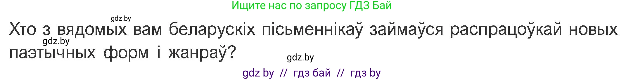 Белорусская литература (Беларуская літаратура), 11 класс Учебник, авторы: Мельнікава Зоя Пятроўна, Ішчанка Галіна Мікалаеўна, Мішчанчук Ірына Мікалаеўна, Садко Л М, Смаль В М, Кавалюк А С, Сенькавец У А, Тарасава Т М, издательство Нацыянальны інстытут адукацыі, Минск, 2021, зелёного цвета, страница 156, номер 1, Условие