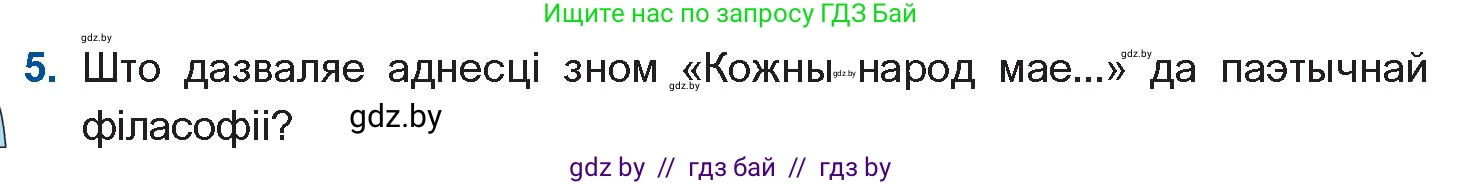 Белорусская литература (Беларуская літаратура), 11 класс Учебник, авторы: Мельнікава Зоя Пятроўна, Ішчанка Галіна Мікалаеўна, Мішчанчук Ірына Мікалаеўна, Садко Л М, Смаль В М, Кавалюк А С, Сенькавец У А, Тарасава Т М, издательство Нацыянальны інстытут адукацыі, Минск, 2021, зелёного цвета, страница 165, номер 5, Условие