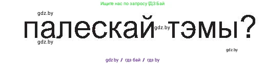 Белорусская литература (Беларуская літаратура), 11 класс Учебник, авторы: Мельнікава Зоя Пятроўна, Ішчанка Галіна Мікалаеўна, Мішчанчук Ірына Мікалаеўна, Садко Л М, Смаль В М, Кавалюк А С, Сенькавец У А, Тарасава Т М, издательство Нацыянальны інстытут адукацыі, Минск, 2021, зелёного цвета, страница 168, номер 1, Условие (продолжение 2)