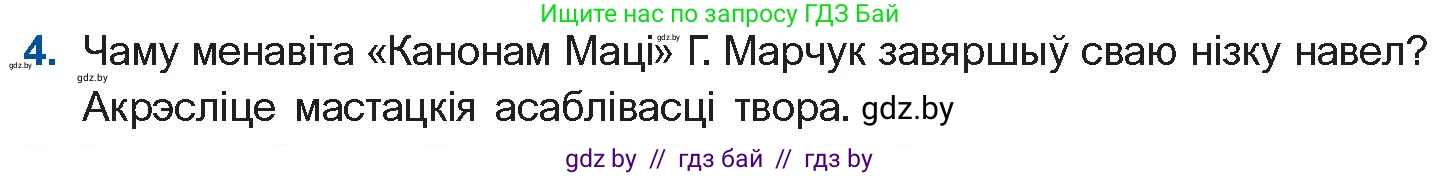 Белорусская литература (Беларуская літаратура), 11 класс Учебник, авторы: Мельнікава Зоя Пятроўна, Ішчанка Галіна Мікалаеўна, Мішчанчук Ірына Мікалаеўна, Садко Л М, Смаль В М, Кавалюк А С, Сенькавец У А, Тарасава Т М, издательство Нацыянальны інстытут адукацыі, Минск, 2021, зелёного цвета, страница 173, номер 4, Условие