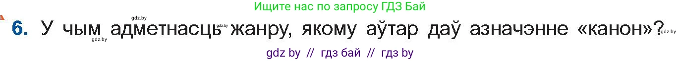 Белорусская литература (Беларуская літаратура), 11 класс Учебник, авторы: Мельнікава Зоя Пятроўна, Ішчанка Галіна Мікалаеўна, Мішчанчук Ірына Мікалаеўна, Садко Л М, Смаль В М, Кавалюк А С, Сенькавец У А, Тарасава Т М, издательство Нацыянальны інстытут адукацыі, Минск, 2021, зелёного цвета, страница 173, номер 6, Условие