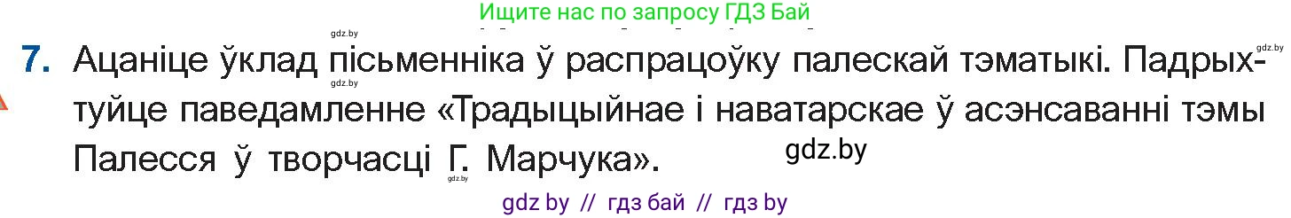 Белорусская литература (Беларуская літаратура), 11 класс Учебник, авторы: Мельнікава Зоя Пятроўна, Ішчанка Галіна Мікалаеўна, Мішчанчук Ірына Мікалаеўна, Садко Л М, Смаль В М, Кавалюк А С, Сенькавец У А, Тарасава Т М, издательство Нацыянальны інстытут адукацыі, Минск, 2021, зелёного цвета, страница 173, номер 7, Условие