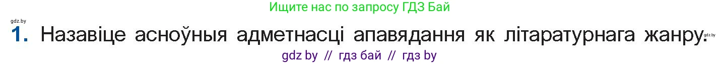 Белорусская литература (Беларуская літаратура), 11 класс Учебник, авторы: Мельнікава Зоя Пятроўна, Ішчанка Галіна Мікалаеўна, Мішчанчук Ірына Мікалаеўна, Садко Л М, Смаль В М, Кавалюк А С, Сенькавец У А, Тарасава Т М, издательство Нацыянальны інстытут адукацыі, Минск, 2021, зелёного цвета, страница 174, номер 1, Условие