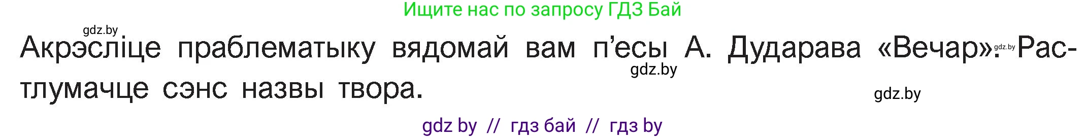 Белорусская литература (Беларуская літаратура), 11 класс Учебник, авторы: Мельнікава Зоя Пятроўна, Ішчанка Галіна Мікалаеўна, Мішчанчук Ірына Мікалаеўна, Садко Л М, Смаль В М, Кавалюк А С, Сенькавец У А, Тарасава Т М, издательство Нацыянальны інстытут адукацыі, Минск, 2021, зелёного цвета, страница 175, номер 1, Условие