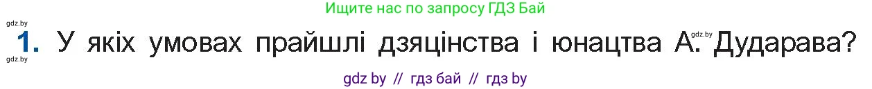 Белорусская литература (Беларуская літаратура), 11 класс Учебник, авторы: Мельнікава Зоя Пятроўна, Ішчанка Галіна Мікалаеўна, Мішчанчук Ірына Мікалаеўна, Садко Л М, Смаль В М, Кавалюк А С, Сенькавец У А, Тарасава Т М, издательство Нацыянальны інстытут адукацыі, Минск, 2021, зелёного цвета, страница 177, номер 1, Условие