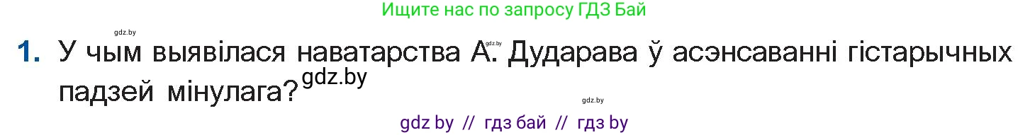 Белорусская литература (Беларуская літаратура), 11 класс Учебник, авторы: Мельнікава Зоя Пятроўна, Ішчанка Галіна Мікалаеўна, Мішчанчук Ірына Мікалаеўна, Садко Л М, Смаль В М, Кавалюк А С, Сенькавец У А, Тарасава Т М, издательство Нацыянальны інстытут адукацыі, Минск, 2021, зелёного цвета, страница 183, номер 1, Условие