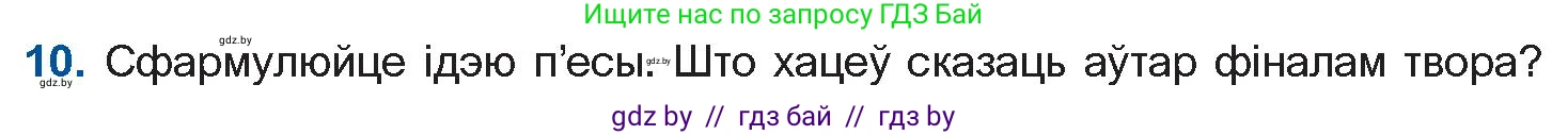 Белорусская литература (Беларуская літаратура), 11 класс Учебник, авторы: Мельнікава Зоя Пятроўна, Ішчанка Галіна Мікалаеўна, Мішчанчук Ірына Мікалаеўна, Садко Л М, Смаль В М, Кавалюк А С, Сенькавец У А, Тарасава Т М, издательство Нацыянальны інстытут адукацыі, Минск, 2021, зелёного цвета, страница 183, номер 10, Условие
