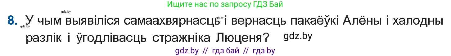 Белорусская литература (Беларуская літаратура), 11 класс Учебник, авторы: Мельнікава Зоя Пятроўна, Ішчанка Галіна Мікалаеўна, Мішчанчук Ірына Мікалаеўна, Садко Л М, Смаль В М, Кавалюк А С, Сенькавец У А, Тарасава Т М, издательство Нацыянальны інстытут адукацыі, Минск, 2021, зелёного цвета, страница 183, номер 8, Условие