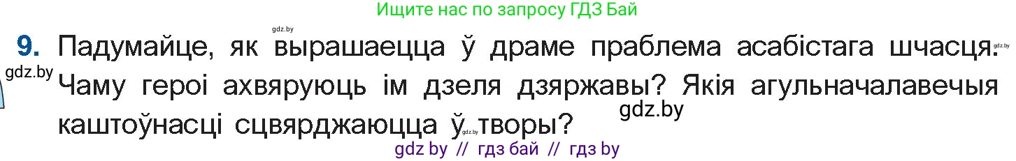 Белорусская литература (Беларуская літаратура), 11 класс Учебник, авторы: Мельнікава Зоя Пятроўна, Ішчанка Галіна Мікалаеўна, Мішчанчук Ірына Мікалаеўна, Садко Л М, Смаль В М, Кавалюк А С, Сенькавец У А, Тарасава Т М, издательство Нацыянальны інстытут адукацыі, Минск, 2021, зелёного цвета, страница 183, номер 9, Условие