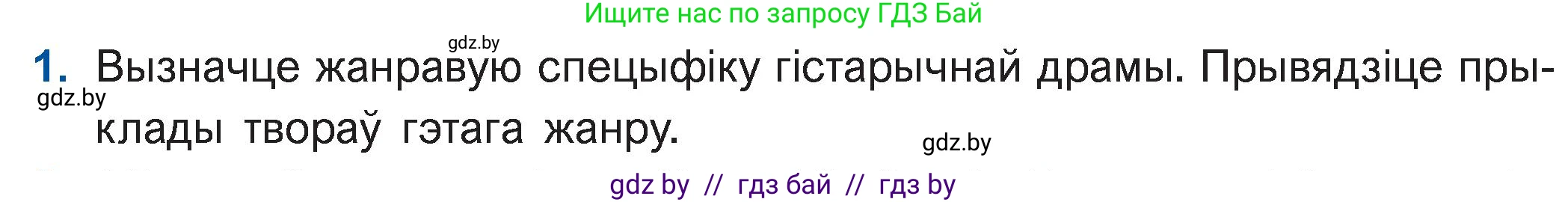 Белорусская литература (Беларуская літаратура), 11 класс Учебник, авторы: Мельнікава Зоя Пятроўна, Ішчанка Галіна Мікалаеўна, Мішчанчук Ірына Мікалаеўна, Садко Л М, Смаль В М, Кавалюк А С, Сенькавец У А, Тарасава Т М, издательство Нацыянальны інстытут адукацыі, Минск, 2021, зелёного цвета, страница 184, номер 1, Условие