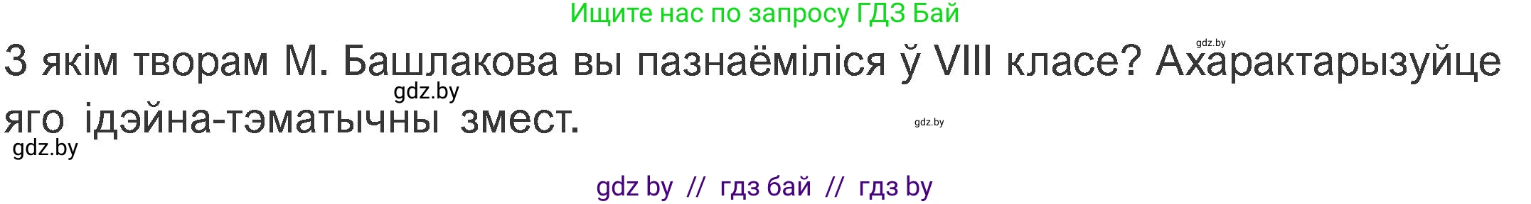 Белорусская литература (Беларуская літаратура), 11 класс Учебник, авторы: Мельнікава Зоя Пятроўна, Ішчанка Галіна Мікалаеўна, Мішчанчук Ірына Мікалаеўна, Садко Л М, Смаль В М, Кавалюк А С, Сенькавец У А, Тарасава Т М, издательство Нацыянальны інстытут адукацыі, Минск, 2021, зелёного цвета, страница 184, номер 1, Условие