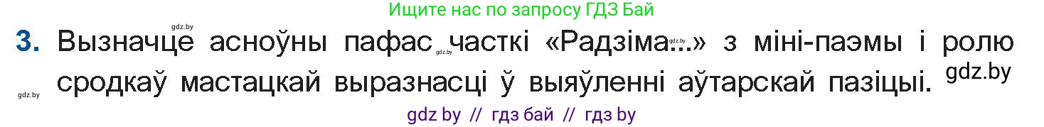 Белорусская литература (Беларуская літаратура), 11 класс Учебник, авторы: Мельнікава Зоя Пятроўна, Ішчанка Галіна Мікалаеўна, Мішчанчук Ірына Мікалаеўна, Садко Л М, Смаль В М, Кавалюк А С, Сенькавец У А, Тарасава Т М, издательство Нацыянальны інстытут адукацыі, Минск, 2021, зелёного цвета, страница 188, номер 3, Условие