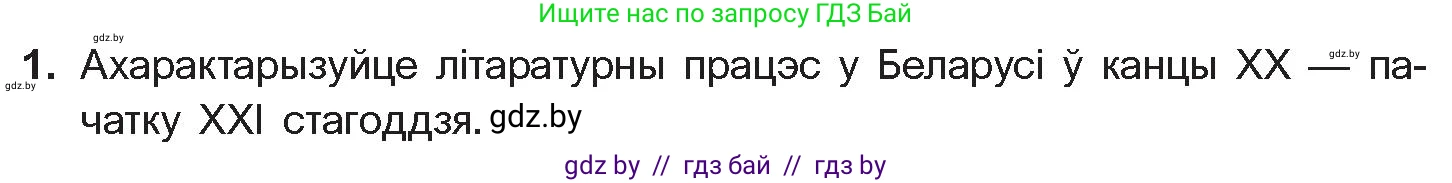 Белорусская литература (Беларуская літаратура), 11 класс Учебник, авторы: Мельнікава Зоя Пятроўна, Ішчанка Галіна Мікалаеўна, Мішчанчук Ірына Мікалаеўна, Садко Л М, Смаль В М, Кавалюк А С, Сенькавец У А, Тарасава Т М, издательство Нацыянальны інстытут адукацыі, Минск, 2021, зелёного цвета, страница 198, номер 1, Условие