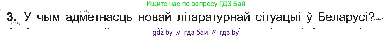Белорусская литература (Беларуская літаратура), 11 класс Учебник, авторы: Мельнікава Зоя Пятроўна, Ішчанка Галіна Мікалаеўна, Мішчанчук Ірына Мікалаеўна, Садко Л М, Смаль В М, Кавалюк А С, Сенькавец У А, Тарасава Т М, издательство Нацыянальны інстытут адукацыі, Минск, 2021, зелёного цвета, страница 198, номер 3, Условие