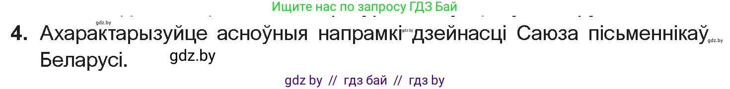 Белорусская литература (Беларуская літаратура), 11 класс Учебник, авторы: Мельнікава Зоя Пятроўна, Ішчанка Галіна Мікалаеўна, Мішчанчук Ірына Мікалаеўна, Садко Л М, Смаль В М, Кавалюк А С, Сенькавец У А, Тарасава Т М, издательство Нацыянальны інстытут адукацыі, Минск, 2021, зелёного цвета, страница 198, номер 4, Условие