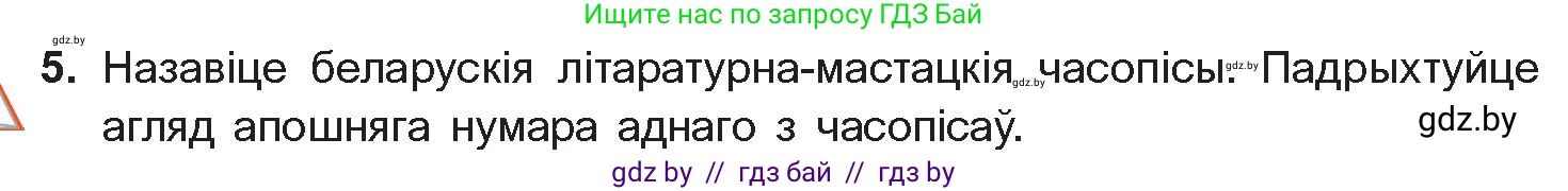 Белорусская литература (Беларуская літаратура), 11 класс Учебник, авторы: Мельнікава Зоя Пятроўна, Ішчанка Галіна Мікалаеўна, Мішчанчук Ірына Мікалаеўна, Садко Л М, Смаль В М, Кавалюк А С, Сенькавец У А, Тарасава Т М, издательство Нацыянальны інстытут адукацыі, Минск, 2021, зелёного цвета, страница 198, номер 5, Условие