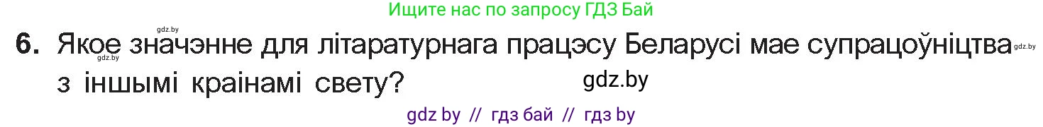 Белорусская литература (Беларуская літаратура), 11 класс Учебник, авторы: Мельнікава Зоя Пятроўна, Ішчанка Галіна Мікалаеўна, Мішчанчук Ірына Мікалаеўна, Садко Л М, Смаль В М, Кавалюк А С, Сенькавец У А, Тарасава Т М, издательство Нацыянальны інстытут адукацыі, Минск, 2021, зелёного цвета, страница 198, номер 6, Условие