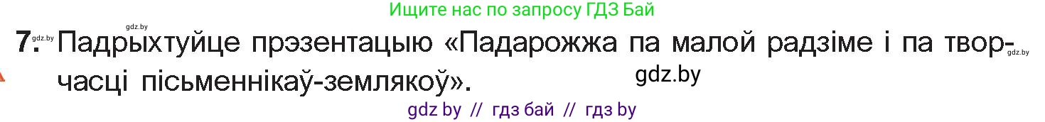 Белорусская литература (Беларуская літаратура), 11 класс Учебник, авторы: Мельнікава Зоя Пятроўна, Ішчанка Галіна Мікалаеўна, Мішчанчук Ірына Мікалаеўна, Садко Л М, Смаль В М, Кавалюк А С, Сенькавец У А, Тарасава Т М, издательство Нацыянальны інстытут адукацыі, Минск, 2021, зелёного цвета, страница 198, номер 7, Условие