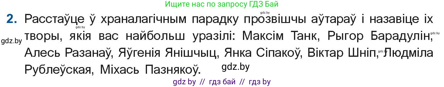 Белорусская литература (Беларуская літаратура), 11 класс Учебник, авторы: Мельнікава Зоя Пятроўна, Ішчанка Галіна Мікалаеўна, Мішчанчук Ірына Мікалаеўна, Садко Л М, Смаль В М, Кавалюк А С, Сенькавец У А, Тарасава Т М, издательство Нацыянальны інстытут адукацыі, Минск, 2021, зелёного цвета, страница 222, номер 2, Условие
