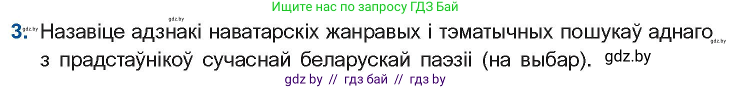 Белорусская литература (Беларуская літаратура), 11 класс Учебник, авторы: Мельнікава Зоя Пятроўна, Ішчанка Галіна Мікалаеўна, Мішчанчук Ірына Мікалаеўна, Садко Л М, Смаль В М, Кавалюк А С, Сенькавец У А, Тарасава Т М, издательство Нацыянальны інстытут адукацыі, Минск, 2021, зелёного цвета, страница 222, номер 3, Условие
