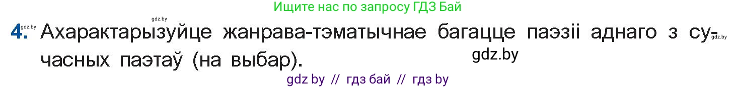 Белорусская литература (Беларуская літаратура), 11 класс Учебник, авторы: Мельнікава Зоя Пятроўна, Ішчанка Галіна Мікалаеўна, Мішчанчук Ірына Мікалаеўна, Садко Л М, Смаль В М, Кавалюк А С, Сенькавец У А, Тарасава Т М, издательство Нацыянальны інстытут адукацыі, Минск, 2021, зелёного цвета, страница 222, номер 4, Условие