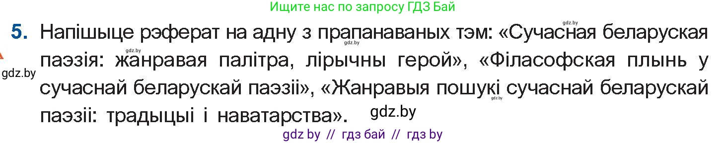 Белорусская литература (Беларуская літаратура), 11 класс Учебник, авторы: Мельнікава Зоя Пятроўна, Ішчанка Галіна Мікалаеўна, Мішчанчук Ірына Мікалаеўна, Садко Л М, Смаль В М, Кавалюк А С, Сенькавец У А, Тарасава Т М, издательство Нацыянальны інстытут адукацыі, Минск, 2021, зелёного цвета, страница 222, номер 5, Условие