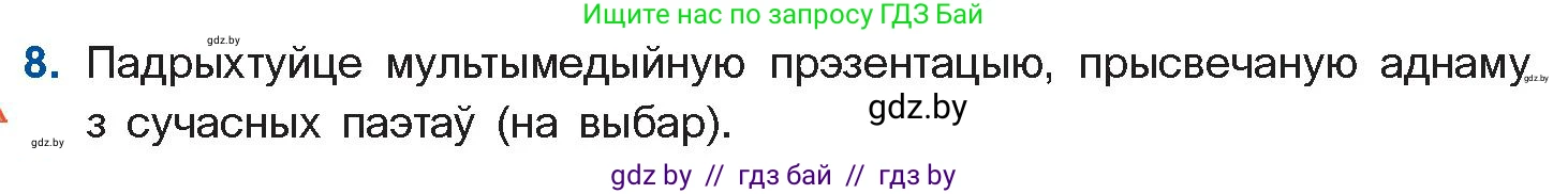 Белорусская литература (Беларуская літаратура), 11 класс Учебник, авторы: Мельнікава Зоя Пятроўна, Ішчанка Галіна Мікалаеўна, Мішчанчук Ірына Мікалаеўна, Садко Л М, Смаль В М, Кавалюк А С, Сенькавец У А, Тарасава Т М, издательство Нацыянальны інстытут адукацыі, Минск, 2021, зелёного цвета, страница 222, номер 8, Условие