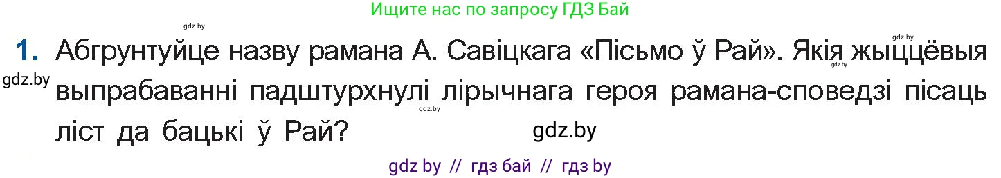 Белорусская литература (Беларуская літаратура), 11 класс Учебник, авторы: Мельнікава Зоя Пятроўна, Ішчанка Галіна Мікалаеўна, Мішчанчук Ірына Мікалаеўна, Садко Л М, Смаль В М, Кавалюк А С, Сенькавец У А, Тарасава Т М, издательство Нацыянальны інстытут адукацыі, Минск, 2021, зелёного цвета, страница 236, номер 1, Условие