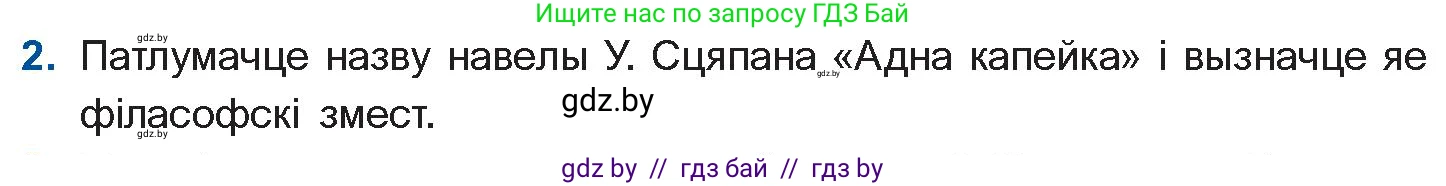 Белорусская литература (Беларуская літаратура), 11 класс Учебник, авторы: Мельнікава Зоя Пятроўна, Ішчанка Галіна Мікалаеўна, Мішчанчук Ірына Мікалаеўна, Садко Л М, Смаль В М, Кавалюк А С, Сенькавец У А, Тарасава Т М, издательство Нацыянальны інстытут адукацыі, Минск, 2021, зелёного цвета, страница 236, номер 2, Условие