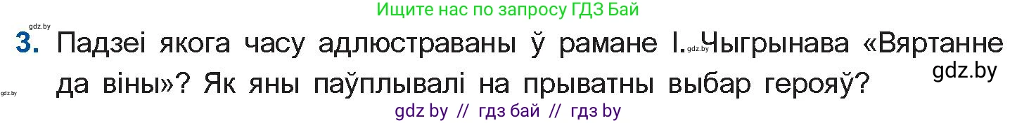 Белорусская литература (Беларуская літаратура), 11 класс Учебник, авторы: Мельнікава Зоя Пятроўна, Ішчанка Галіна Мікалаеўна, Мішчанчук Ірына Мікалаеўна, Садко Л М, Смаль В М, Кавалюк А С, Сенькавец У А, Тарасава Т М, издательство Нацыянальны інстытут адукацыі, Минск, 2021, зелёного цвета, страница 236, номер 3, Условие