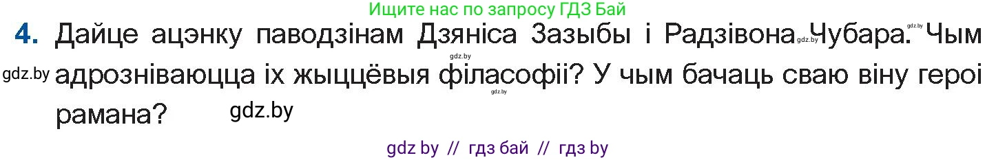 Белорусская литература (Беларуская літаратура), 11 класс Учебник, авторы: Мельнікава Зоя Пятроўна, Ішчанка Галіна Мікалаеўна, Мішчанчук Ірына Мікалаеўна, Садко Л М, Смаль В М, Кавалюк А С, Сенькавец У А, Тарасава Т М, издательство Нацыянальны інстытут адукацыі, Минск, 2021, зелёного цвета, страница 236, номер 4, Условие
