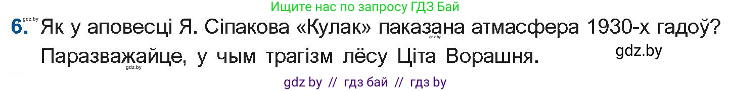 Белорусская литература (Беларуская літаратура), 11 класс Учебник, авторы: Мельнікава Зоя Пятроўна, Ішчанка Галіна Мікалаеўна, Мішчанчук Ірына Мікалаеўна, Садко Л М, Смаль В М, Кавалюк А С, Сенькавец У А, Тарасава Т М, издательство Нацыянальны інстытут адукацыі, Минск, 2021, зелёного цвета, страница 236, номер 6, Условие