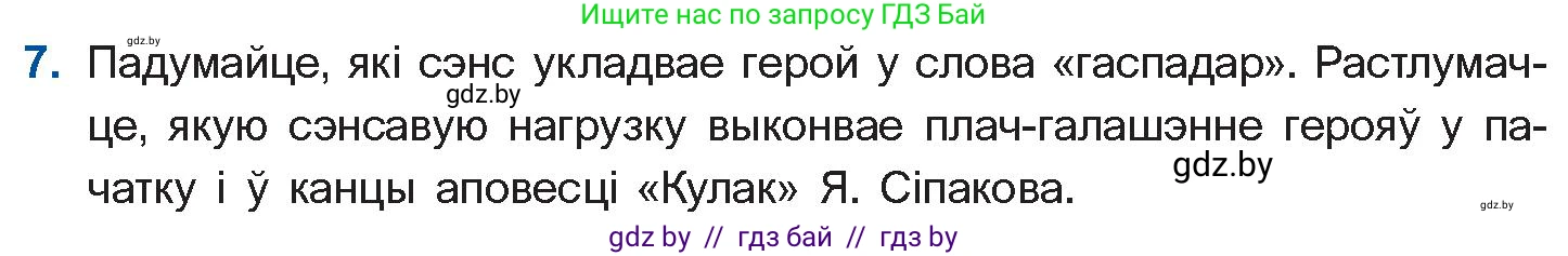 Белорусская литература (Беларуская літаратура), 11 класс Учебник, авторы: Мельнікава Зоя Пятроўна, Ішчанка Галіна Мікалаеўна, Мішчанчук Ірына Мікалаеўна, Садко Л М, Смаль В М, Кавалюк А С, Сенькавец У А, Тарасава Т М, издательство Нацыянальны інстытут адукацыі, Минск, 2021, зелёного цвета, страница 236, номер 7, Условие