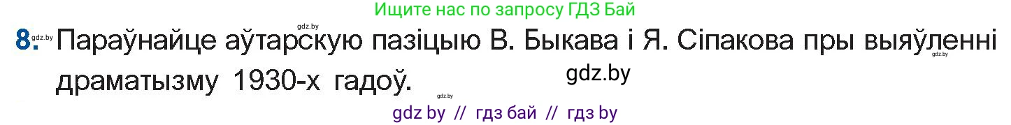 Белорусская литература (Беларуская літаратура), 11 класс Учебник, авторы: Мельнікава Зоя Пятроўна, Ішчанка Галіна Мікалаеўна, Мішчанчук Ірына Мікалаеўна, Садко Л М, Смаль В М, Кавалюк А С, Сенькавец У А, Тарасава Т М, издательство Нацыянальны інстытут адукацыі, Минск, 2021, зелёного цвета, страница 236, номер 8, Условие